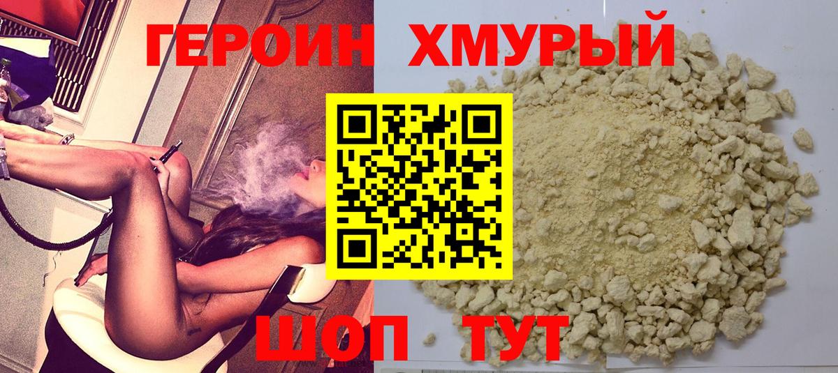 ГЕРОИН хмурый  Вход с VPN  Урай 